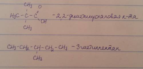 2,2-диметилпропановая кислота; 3-метилпентан