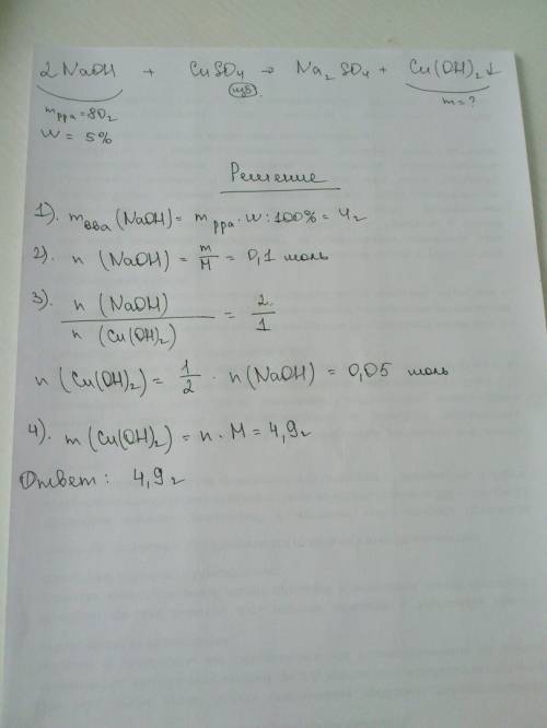 К80 г раствора с массовой долей гидроксида натрия 5% добавили избыток раствора сульфата меди(2). опр