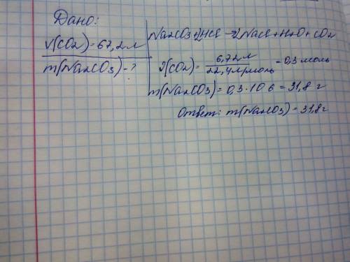 Рубят хелп.! при взаимодействии na2co3 с hcl образуется co2 объемом 67,2 л рассчитайте какая масса n