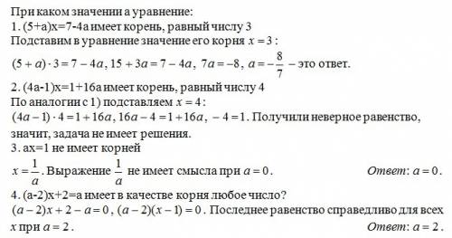 При каком значении а уравнение: 1. (5+а)х=7-4а имеет корень, равный числу 3 2. (4а-1)х=1+16а имеет к