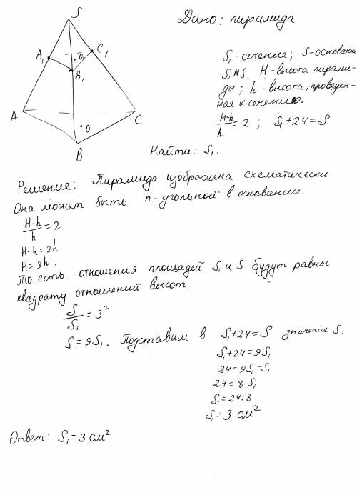 Плоскость параллельная основанию пирамиды,делит ее высоту отношении 1: 2.вычислить площадь сечения е