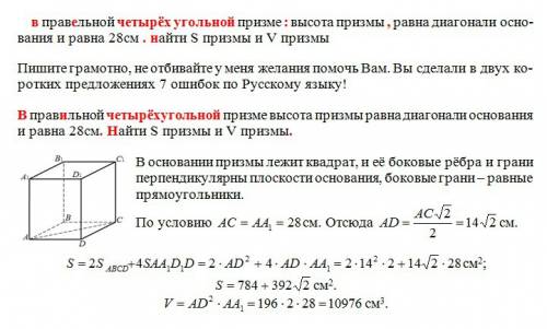 Вправельной четырёх угольной призме : высота призмы , равна диагонали основания и равна 28см . найти