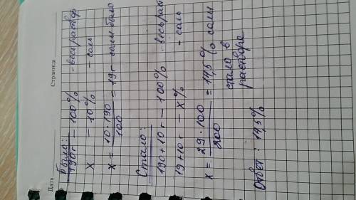 К190г, 10%ного раствора соли добавили еще 10г соли. какой стала массовая доля соли в полученном раст