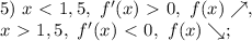 5) \ x\ \textless \ 1,5, \ f'(x)\ \textgreater \ 0, \ f(x)\nearrow, \\ x\ \textgreater \ 1,5, \ f'(x)\ \textless \ 0, \ f(x)\searrow;