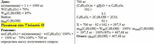 Сколько этилового спирта может быть получено из 1 т. пшеницы, содержащей 70% крахмала, если практиче