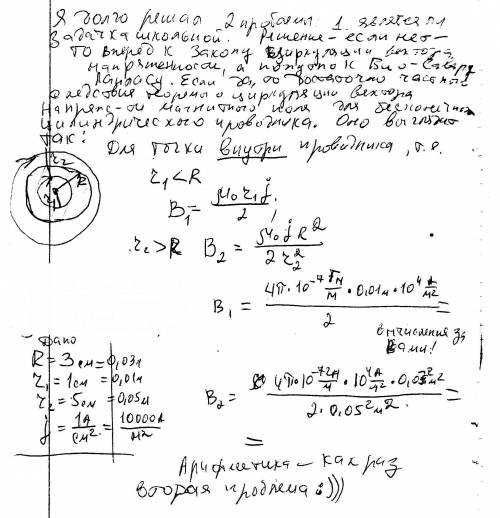 По бесконечному сплошному цилиндрическому проводнику радиусом r=3см. протекает ток плотностью j=1a/с