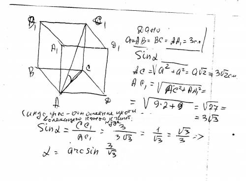 Ребро куба равно 3 см. найти синус угла между диагональю и плоскостью одной из его граней.