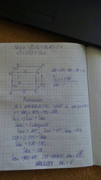 Найдите боковое ребро правильной четырёхугольник призмы,сторона её основания равна 12,а площадь пове