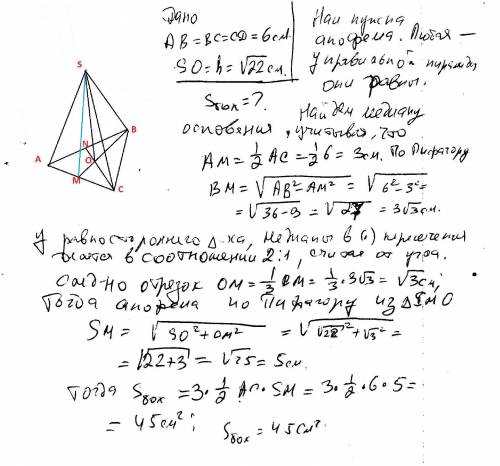 Сторона основи правильної трикутної піраміди дорівнює 6 см,а висота піраміди sqrt(22) см.знайдіть пл
