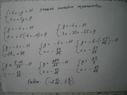 Решите систему уравнений -6x-y=11 3x+5y=9