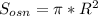 S _{osn} = \pi *R ^{2}