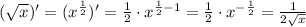 (\sqrt{x})'=(x^{\frac{1}{2}})'=\frac{1}{2}\cdot x^{\frac{1}{2}-1}=\frac{1}{2}\cdot x^{-\frac{1}{2}}=\frac{1}{2\sqrt{x}}