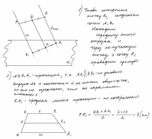 Отрезок ав не имеет общих точек с плоскостью альфа через его концы проведены параллельные прямые кот