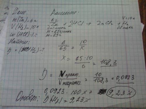 При взаимодействии 6 г цинка, содержащего 1% примеси с соляной кислотой, образовалось 10 л водорода.