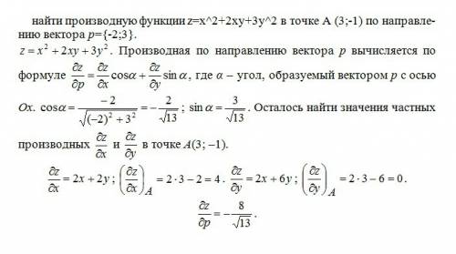 Пож-! найти производную функции z=x^2+2xy+3y^2 в точке а (3; -1) по направлению вектора p={-2; 3}