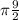 \pi \frac{9}{2}