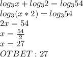 log_3x+ log_3 2 = log_3 54 \\ log_3(x*2)= log_3 54 \\ 2x=54 \\ x= \frac{54}{2} \\ x=27\\OTBET:27