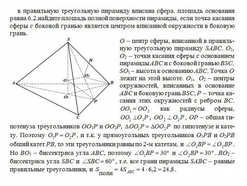 Вправильную треугольную пирамиду вписанна сфера. площадь основания равна 6,2.найдите площадь полной