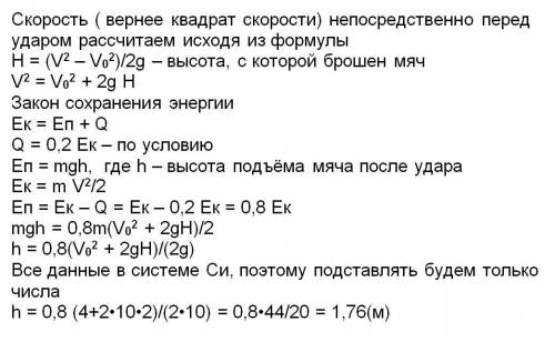 На какую высоту поднимется мяч брошенный в низ с высоты 2 м со скоростью 2 м/с, если 20% его кинетич