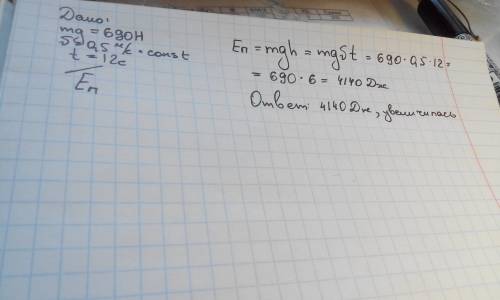 Тело весом 690 н равномерно со скоростью 0,5 м/с подняли на необходимую высоту за время 12 с. как из