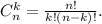 C_n^k = \frac{n!}{k!(n-k)!}.