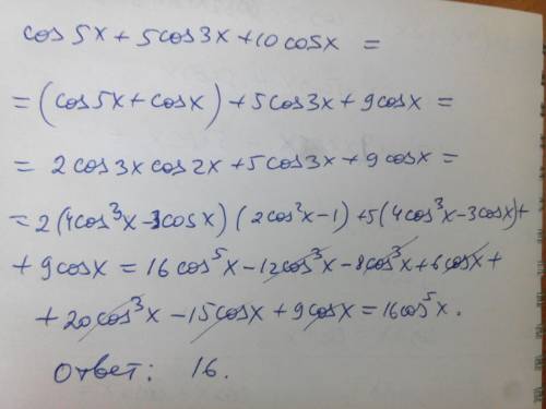 Выражение, (cos5x+5cos3x+10cosx)/cos^5x