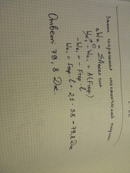 Если тело под действием силы торможения 2,1 н проходит до полной остановки путь 38 м, то его кинетич