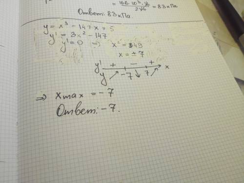 Найдите точку максимума функции y=x3 - 147x + 5