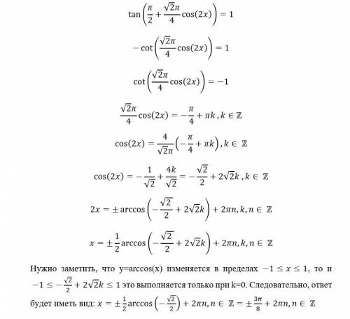 Решите уравнение tg(π/2+√2·π/4·cos2x)=1