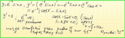 Найти (в градусах) острый угол между осью абсцисс и касательной к графику функции y=e^-x *sinx, пров