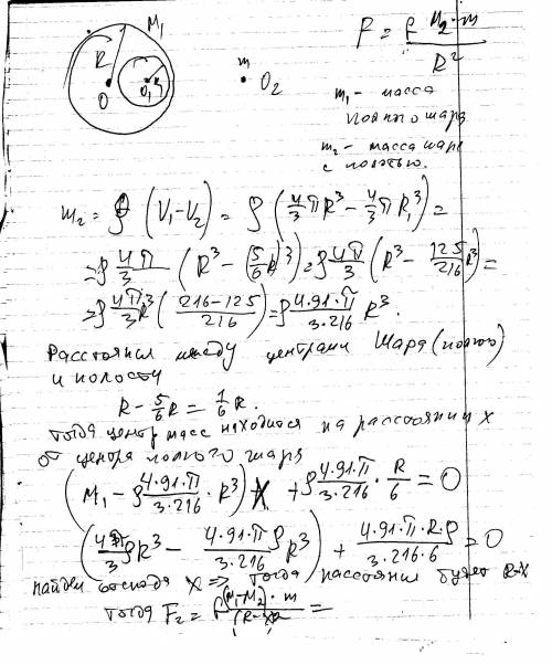 Имеется шар массой м и радиусом r и материальная точка массой m . во сколько раз уменьшится сила при