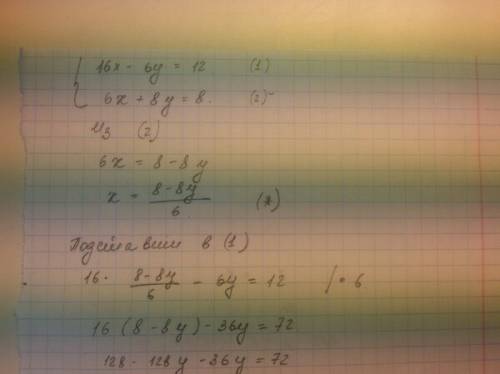 7класс 16x-6y=12 6x+8y=8 решить систему уравнений методом подстановки с объяснениями