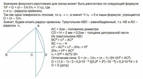 1) найдите оптическую силу стеклянной (n=1,5) плоско-выпуклой линзы диаметром d=4 см, имеющей в цент