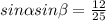 sin \alpha sin \beta = \frac{12}{25}