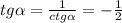 tg \alpha = \frac{1}{ctg \alpha }=- \frac{1}{2}