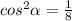 cos^2 \alpha = \frac{1}{8}