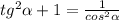 tg^2 \alpha +1= \frac{1}{cos^2 \alpha }