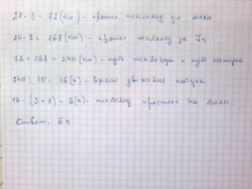 От пристани в одно время отплыл теплоход и катер. скорость теплохода 24 км/ч, а катера - 15 км/ч. че