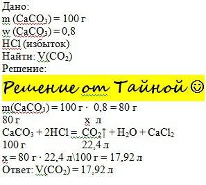 При взаимодействии соляной кислоты с известняком массой 100г ,массовая доля caco3 в котором 0,8 ,выд