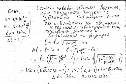 Неподвижная ракета на земле имеет длину 150 м. при скорости ракеты v=1,4×10^8 м/с относительно земли