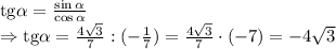 \mathrm{tg} \alpha = \frac{\sin \alpha }{\cos \alpha } &#10;\\\&#10;\Rightarrow \mathrm{tg} \alpha = \frac{4 \sqrt{3} }{7} :(- \frac{1 }{7} )=&#10;\frac{4 \sqrt{3} }{7} \cdot(- 7)=-4 \sqrt{3}