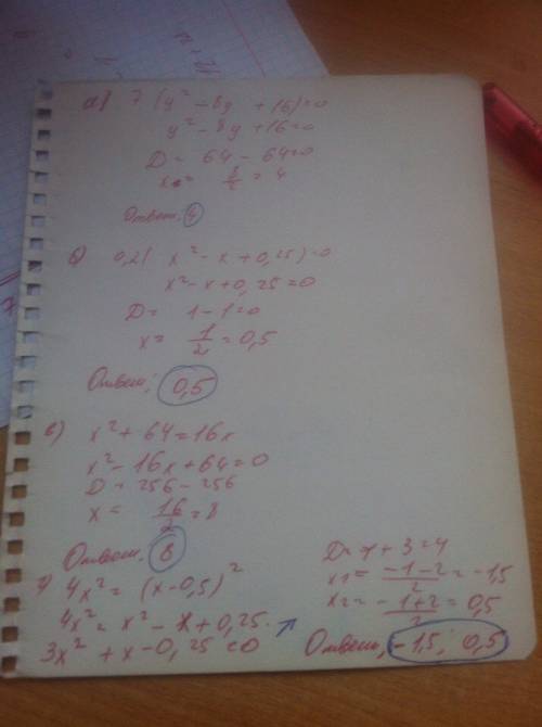 Решите уравнение: а) 7(y² - 8y + 16) = 0 б) 0,2(x ² - x + 0,25) = 0 в) x² + 64 = 16x г) 4x² = (x - 0