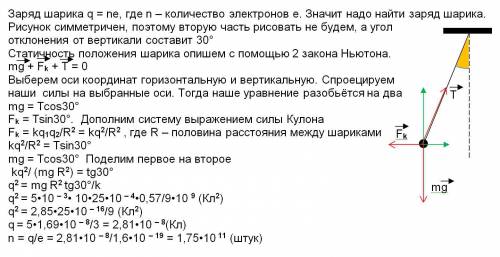 2шарика массой 5 г каждый ,подвешенные в одной точке на шелковых нитях ,после получения одинаковых п