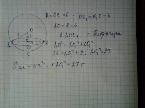 Шар радиусом 6 см, пересечен плоскостью,проходящей через середину радиуса перпендикулярно к нему. на