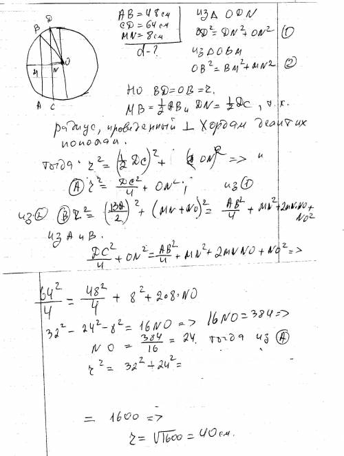 Решить, ! у колі по один бік від центра проведено дві паралельні хорди, довжини яких 48 і 64 см, а в
