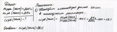 На раствору массой 200 г содержится соль массой 24 г. опредилить массовую долю соли в исходном раств