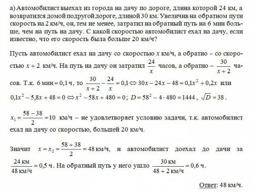 А) автомобилист выехал из города на дачу по дороге,длина которой 24 км,а возвратился домой подругой