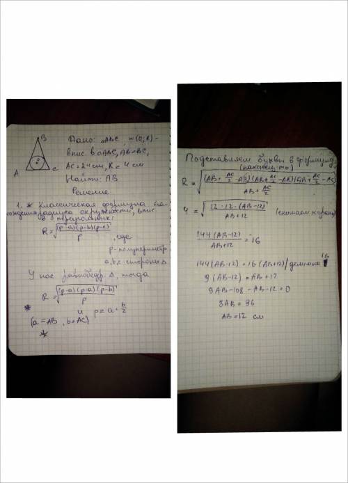 Длина основания равнобедренного треугольника равна 24 см,а радиус вписанной окружности 4 см.найти дл