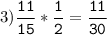 3) \tt\displaystyle\frac{11}{15}*\frac{1}{2}=\frac{11}{30}