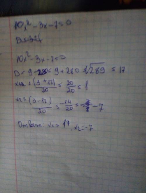 Решите уравнение 10 х в квадрате -3х-7 =0